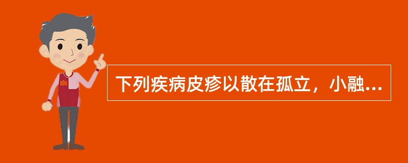 下列疾病皮疹以散在孤立，小融合的结节为主的是（　　）。