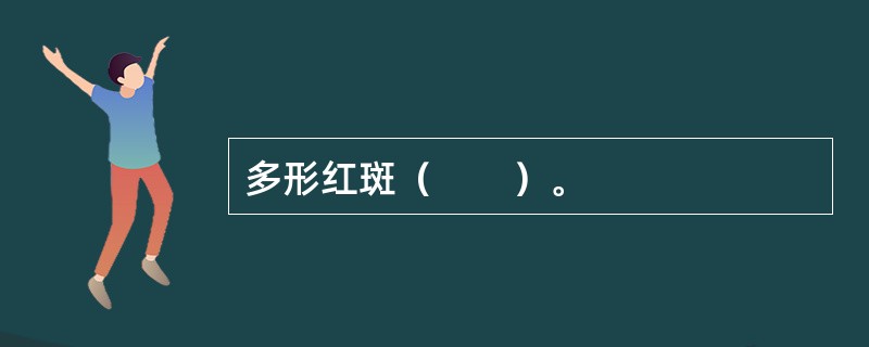 多形红斑（　　）。