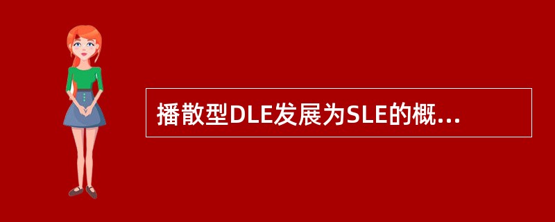 播散型DLE发展为SLE的概率为（　　）。
