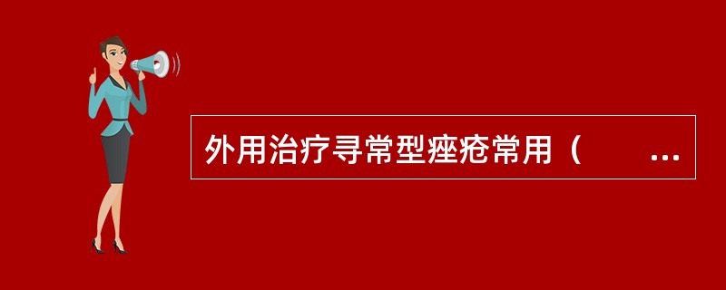 外用治疗寻常型痤疮常用（　　）。