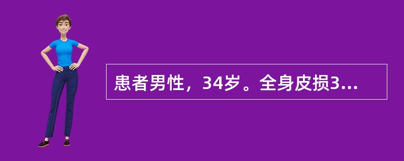 患者男性，34岁。全身皮损3个月伴瘙痒，曾诊断为皮炎，给予口服抗组胺剂和外用卤米松软膏治疗3周皮损无明显改善。专科检查：躯干、四肢散在斑疹、斑丘疹，其上细碎鳞屑，刮去鳞屑见出血点。躯干少许散在脓疱，部