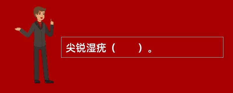 尖锐湿疣（　　）。