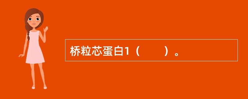 桥粒芯蛋白1（　　）。