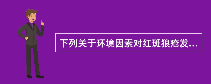 下列关于环境因素对红斑狼疮发病的影响，不正确的是（　　）。