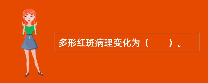 多形红斑病理变化为（　　）。