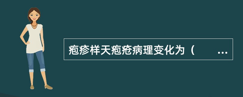 疱疹样天疱疮病理变化为（　　）。