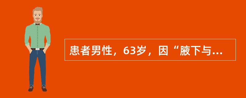 患者男性，63岁，因“腋下与腹股沟部位紧张性大疱2个月”而入院。体检：除腋下和腹股沟外，在胸腹部亦可见数个樱桃大小的大疱，基底略红，疱壁紧张，疱液澄清，尼氏征阴性。化验：皮损外直接免疫荧光检查发现基底