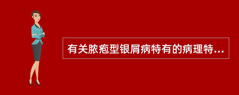 有关脓疱型银屑病特有的病理特征是（　　）。