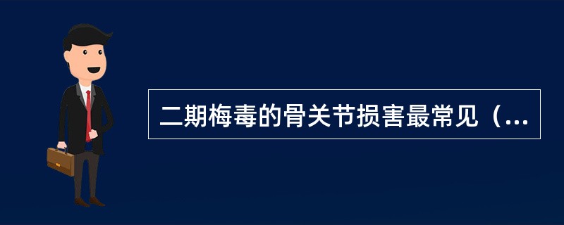 二期梅毒的骨关节损害最常见（　　）。