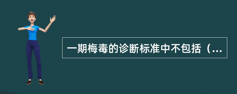 一期梅毒的诊断标准中不包括（　　）。