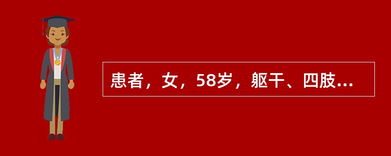 患者，女，58岁，躯干、四肢反复水疱伴痒1年余。体格检查：躯干、四肢大小不等的红斑，红斑基础上见绿豆至蚕豆大小的水疱，疱壁紧张，尼氏征（－）。实验室检查：皮肤直接免疫病理显示在皮肤基底膜带处有IgG和