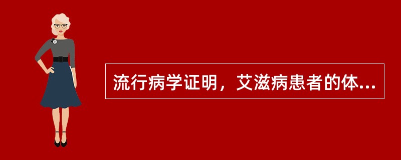 流行病学证明，艾滋病患者的体液中，具有传播作用的是（　　）。