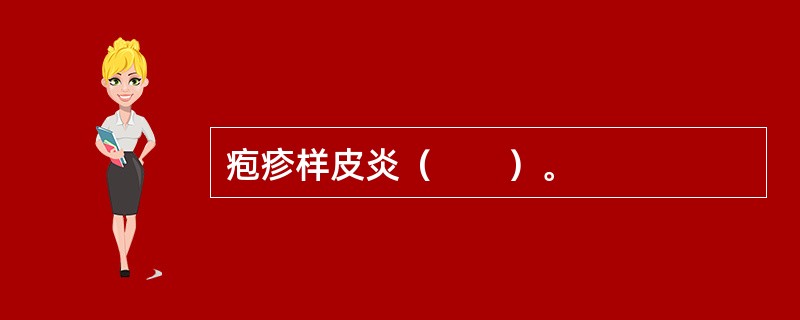 疱疹样皮炎（　　）。