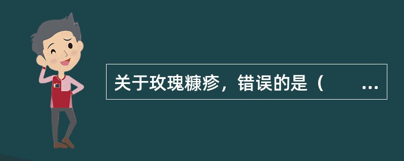 关于玫瑰糠疹，错误的是（　　）。