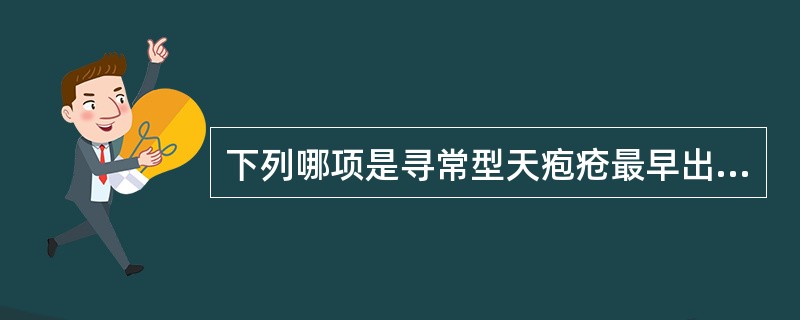 下列哪项是寻常型天疱疮最早出现病损的部位？（　　）