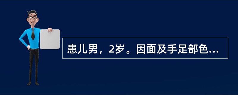 患儿男，2岁。因面及手足部色素斑2年就诊。患儿在出生后1个月即在面、手背等暴露部位出现红色斑点，继之皮疹渐增多，颜色变为褐色。日晒后加重，无痛痒等不适。其父母非近亲结婚，否认家族遗传病史。患儿皮肤干燥