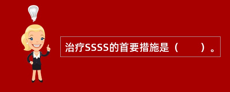 治疗SSSS的首要措施是（　　）。