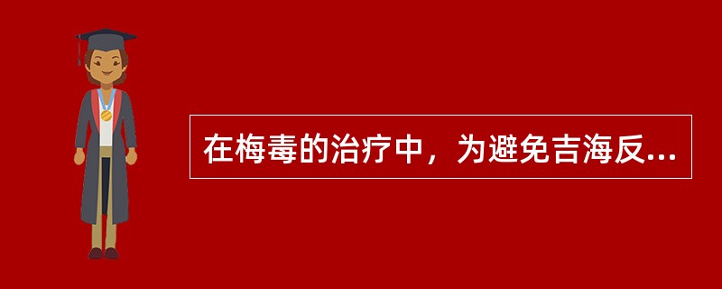 在梅毒的治疗中，为避免吉海反应，在使用青霉素前，宜选用（　　）口服。