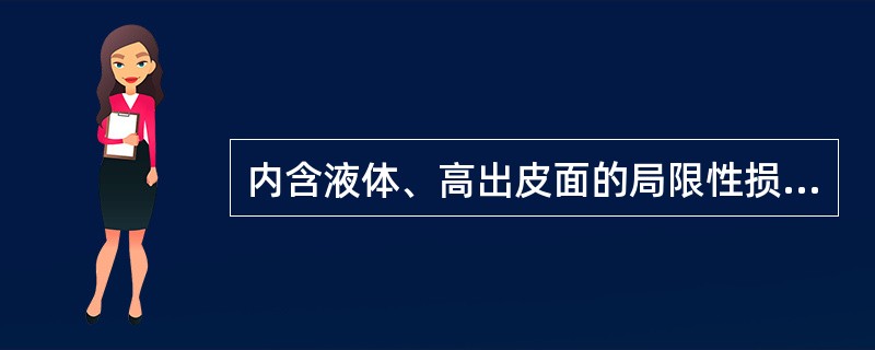 内含液体、高出皮面的局限性损害为（　　）。