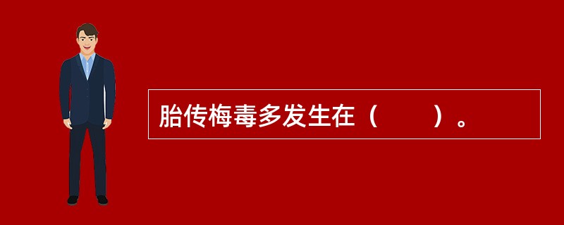 胎传梅毒多发生在（　　）。