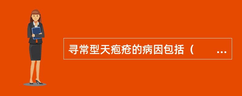 寻常型天疱疮的病因包括（　　）。