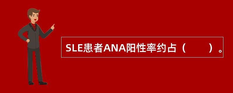 SLE患者ANA阳性率约占（　　）。