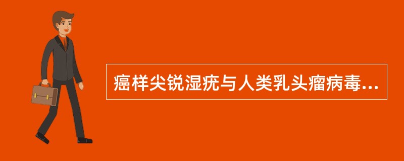 癌样尖锐湿疣与人类乳头瘤病毒有关的是（　　）。