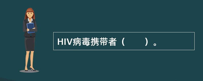 HIV病毒携带者（　　）。 