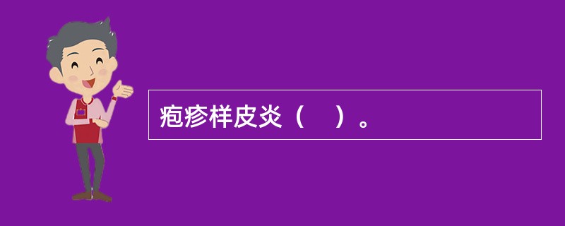 疱疹样皮炎（　）。