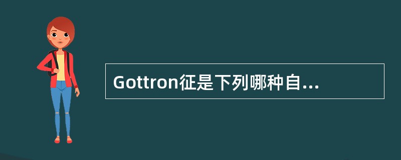 Gottron征是下列哪种自身免疫性结缔组织病的特征皮损？（　　）