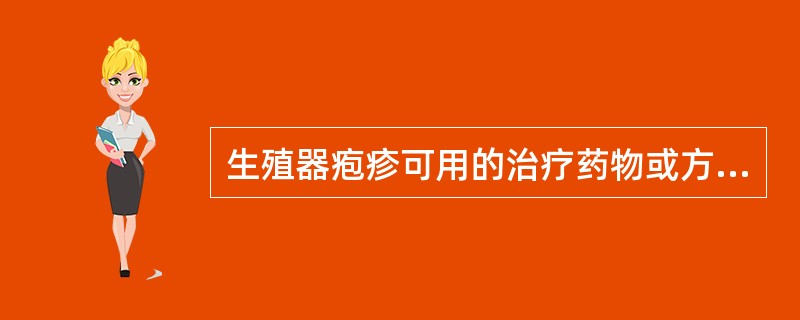 生殖器疱疹可用的治疗药物或方法是（　　）。