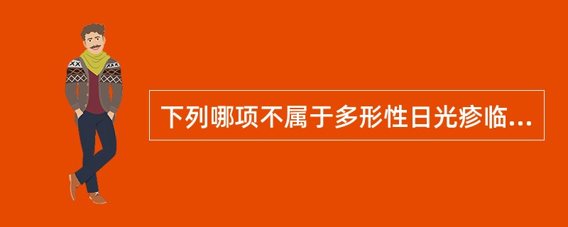 下列哪项不属于多形性日光疹临床分型？（　　）