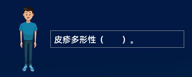 皮疹多形性（　　）。