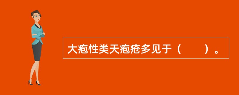 大疱性类天疱疮多见于（　　）。