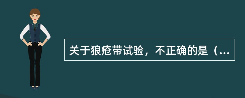关于狼疮带试验，不正确的是（　　）。