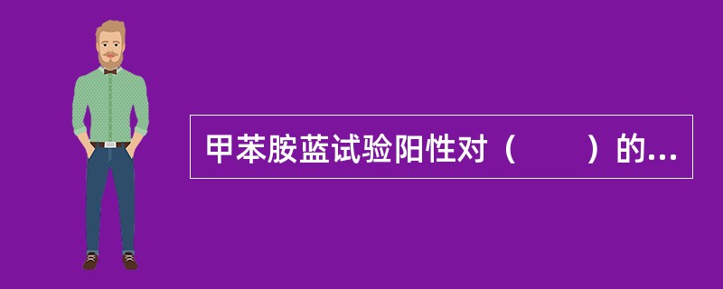 甲苯胺蓝试验阳性对（　　）的诊断有意义。