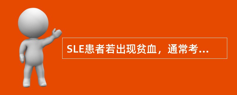 SLE患者若出现贫血，通常考虑（　　）。