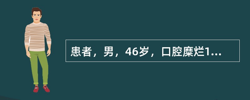 患者，男，46岁，口腔糜烂1年，躯干水疱6个月。体格检查：躯干见蚕豆大小的水疱，壁薄，基底红，尼氏征（+）；并见较多糜烂面，表面有污秽痂皮；口腔黏膜糜烂。实验室检查：血尿及大便常规检查正常；肝肾功能正