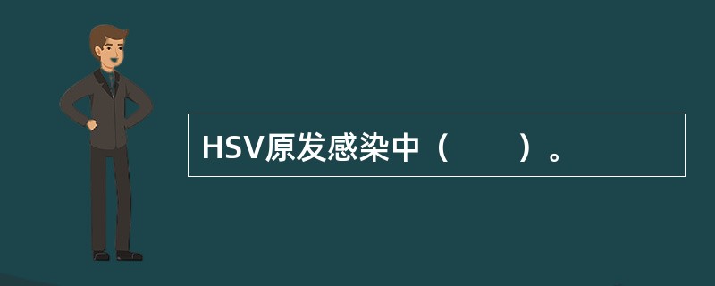 HSV原发感染中（　　）。