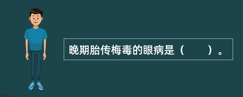 晚期胎传梅毒的眼病是（　　）。