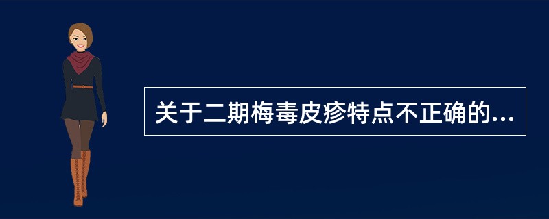 关于二期梅毒皮疹特点不正确的是（　　）。