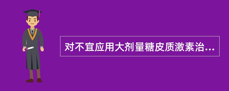 对不宜应用大剂量糖皮质激素治疗的重症SLE患者应首先考虑下列哪种制剂？（　　）