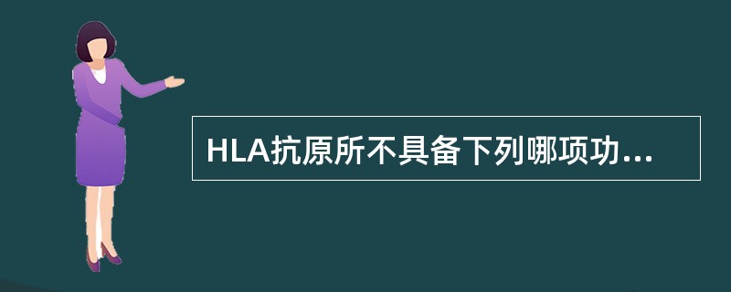 HLA抗原所不具备下列哪项功能？（　　）