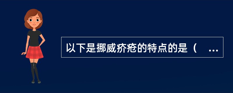 以下是挪威疥疮的特点的是（　　）。