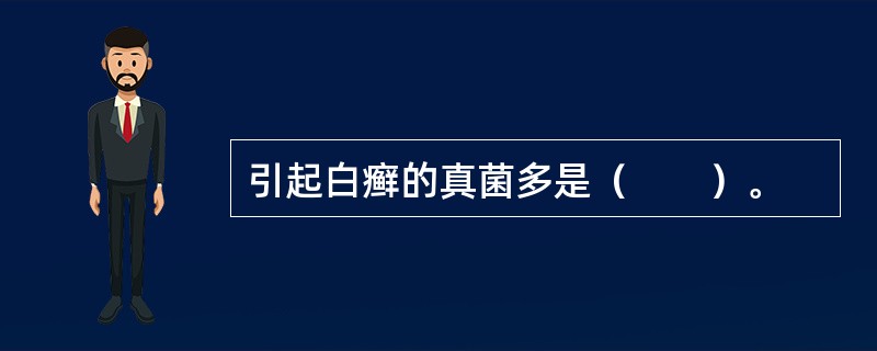 引起白癣的真菌多是（　　）。