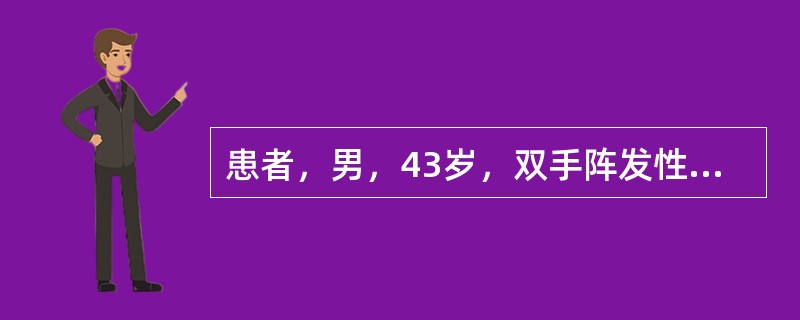 患者，男，43岁，双手阵发性苍白、麻木伴疼痛2年。病程中无吞咽困难、胸闷等症状。体格检查：双手、前臂及面部皮肤紧张，不能捏起，表面有光泽；手指变细，张口受限，鼻变尖，呈面具样脸，四肢活动障碍，偶有四肢