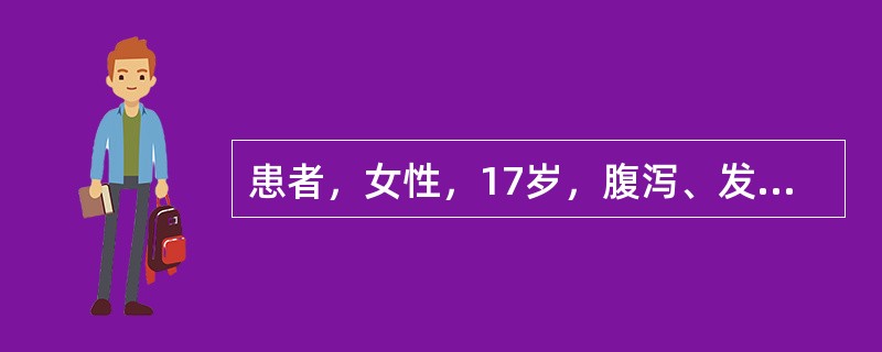 患者，女性，17岁，腹泻、发热4天，全身皮疹伴痒2天。患者4天前出现反复腹泻，呈黄色稀水样便，无脓血，伴反复高热，给予抗感染补液等治疗病情控制不佳，1天前出现多部位大片状鲜红色隆起性皮疹，有痒感，皮疹