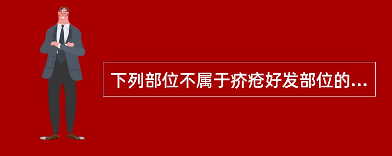 下列部位不属于疥疮好发部位的是（　　）。