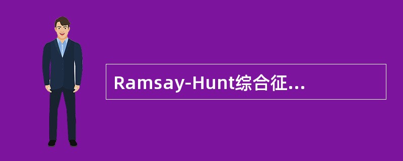 Ramsay-Hunt综合征的相关疾病是（　　）。