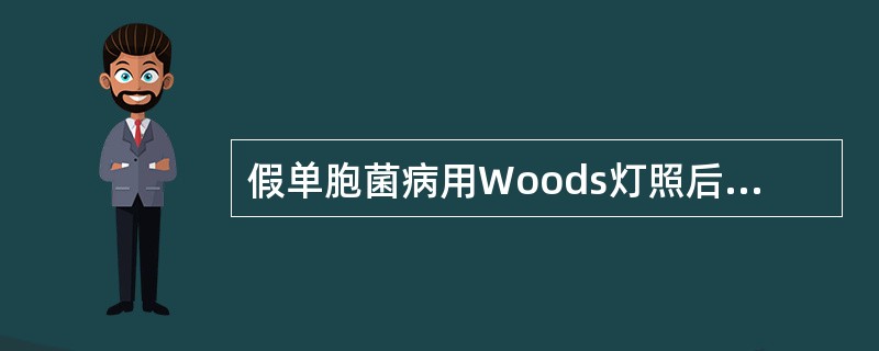 假单胞菌病用Woods灯照后呈（　　）。